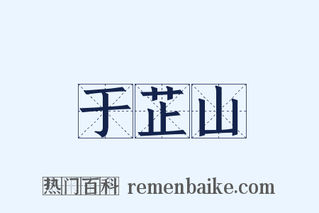 于芷山是什么意思的图片